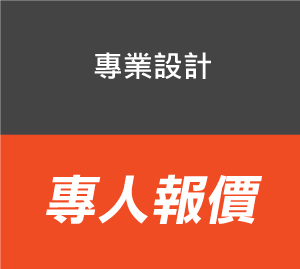 專業設計-專人報價