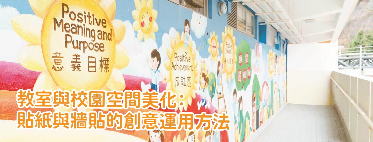 教室與校園空間美化:貼紙與牆貼的創意運用方法 教室與校園空間美化:貼紙與牆貼的創意運用方法