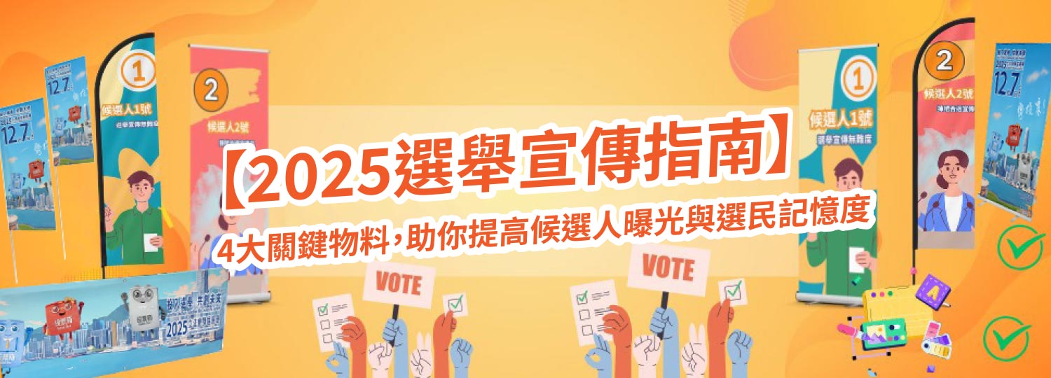 【2025選舉宣傳指南】4大關鍵,助你提高候選人曝光與選民記憶度 【2025選舉宣傳指南】4大關鍵,助你提高候選人曝光與選民記憶度