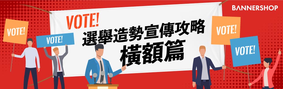 區議會立法會選舉宣傳攻略 - 橫額篇