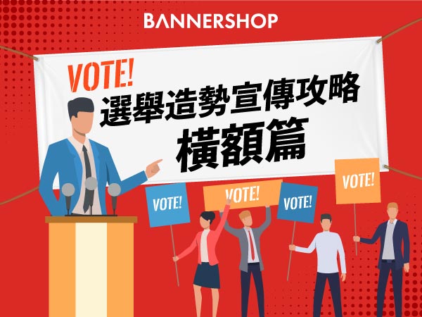 區議會立法會選舉宣傳攻略 - 橫額篇