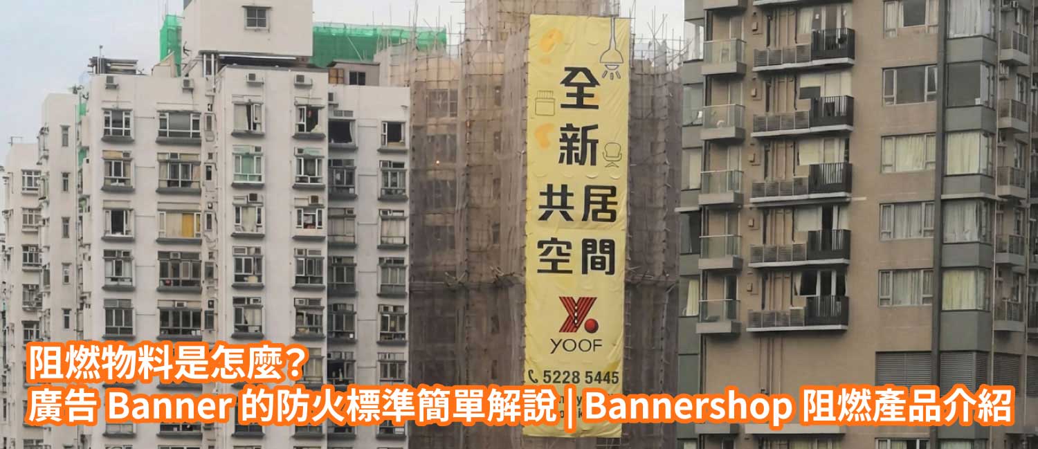 阻燃物料是怎麼?廣告 Banner 的防火標準簡單解說|Bannershop 阻燃產品介紹 阻燃物料是怎麼?廣告 Banner 的防火標準簡單解說|Bannershop 阻燃產品介紹