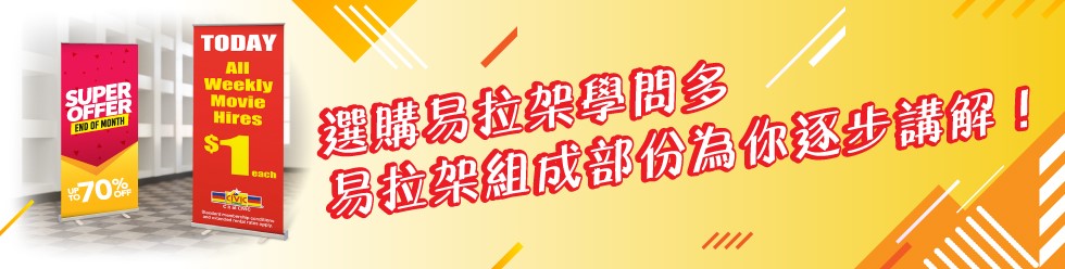 選購易拉架學問多　易拉架組成部份為你逐步講解！